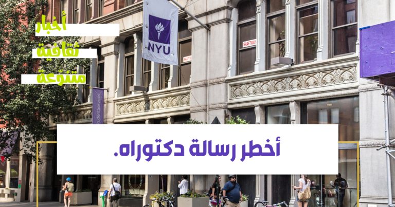 أخطر رسالة دكتوراه.