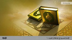 الإمام الحسين (ع) في ظلال القرآن الكريم