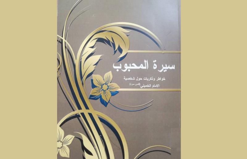 كتاب سيرة المحبوب: خواطر و ذكريات حول شخصية الامام الخميني (قدس سره)