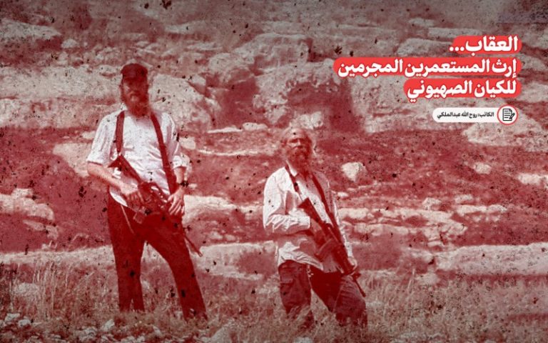 العقاب... إرث المستعمرين المجرمين للكيان الصهيوني