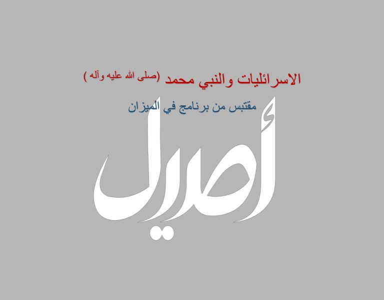 الاسرائليات والنبي محمد (صلى االله عليه واله)