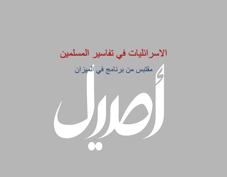 الاسرائيليات في تفاسير المسلمين