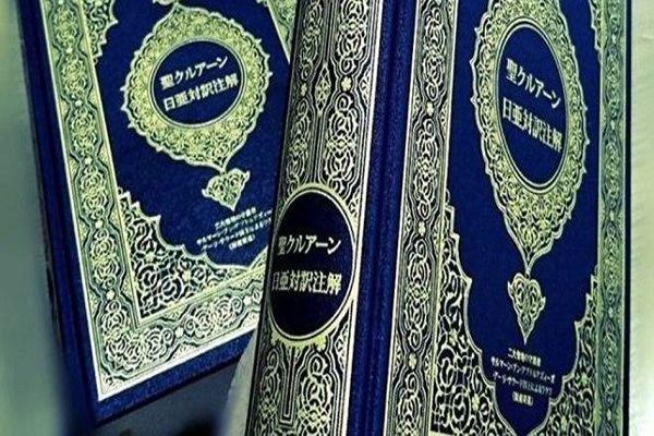ترجمة القرآن إلى اليابانية تعكس الرؤية الوحدوية تجاه القرآن
