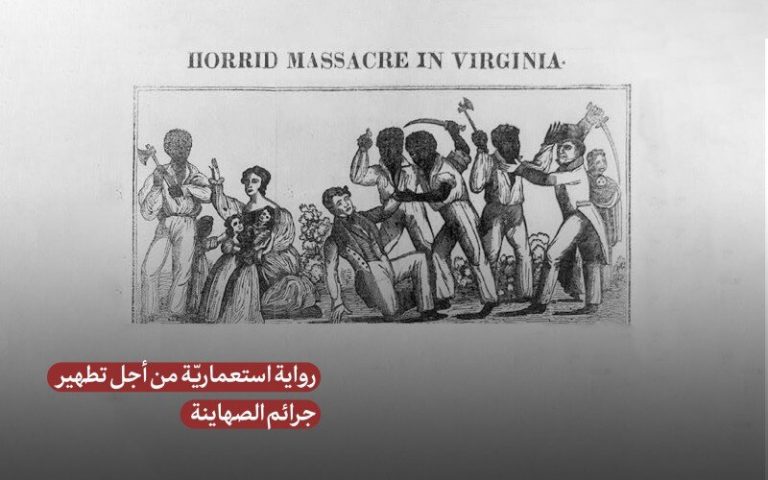 رواية استعماريّة من أجل تطهير جرائم الصهاينة