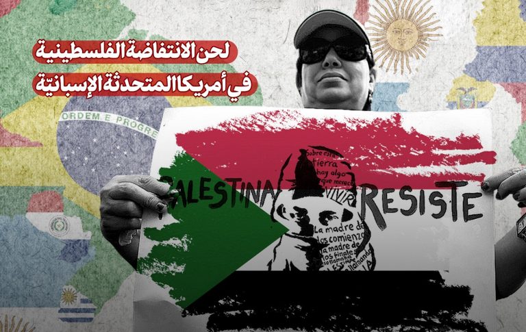 كيف أبدت أمريكا اللاتينيّة ردود أفعالها تجاه ما يحدث في غزّة؟
