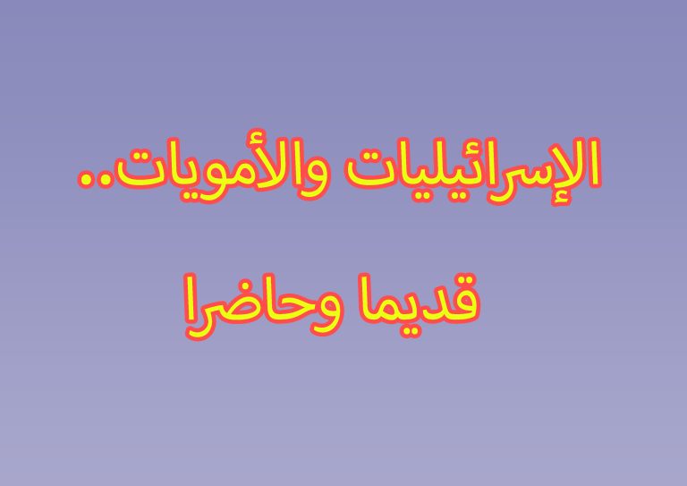 الإسرائيليات والأمويات.. قديما وحاضرا