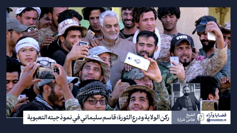 ركن الولاية ودرع الثورة: قاسم سليماني في نموذجيته التعبوية