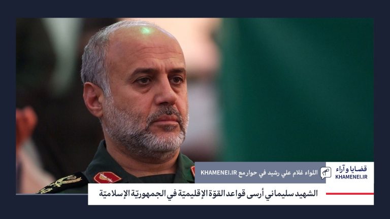 قائد المقرّ المركزي لخاتم الأنبياء (ص) اللواء غلام علي رشيد