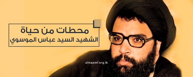 محطات من حياة الشهيد السيد عباس الموسوي