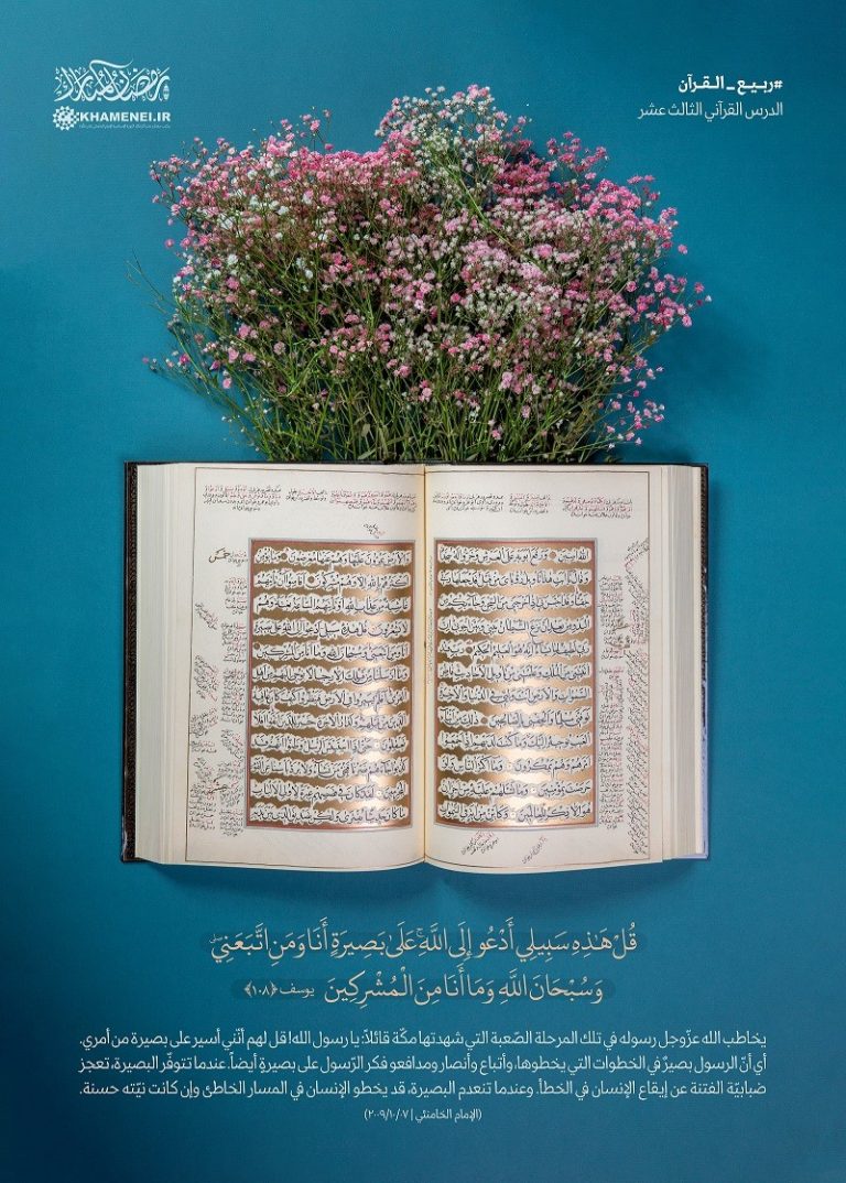 قُلْ هَٰذِهِ سَبِيلِي أَدْعُو إِلَى اللَّهِ ۚ عَلَىٰ بَصِيرَةٍ أَنَا وَمَنِ اتَّبَعَنِي