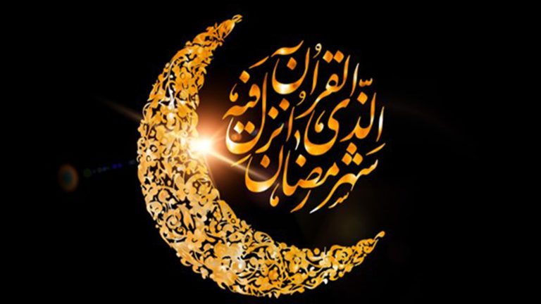 عقبات في طريق تكاملنا خلال شهر رمضان