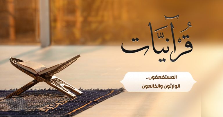 المستضعفون.. الوارثون والخانعون