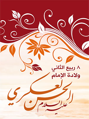 الإمام العسكري (عليه السلام) والتمهيد لغيبة صاحب الأمر