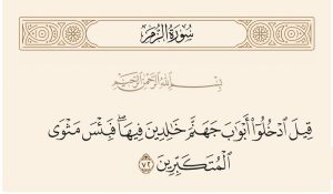 نفحات قرآنية.. "قيل ادخلوا أبواب جهنم خالدين فِها.."