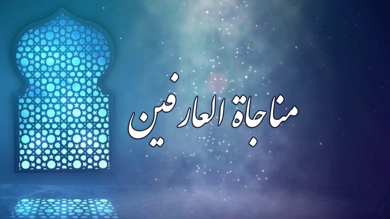 "مناجاة العارفين" مكتوبة.. من أروع كلمات العبد المحب مع خالقه المحبوب