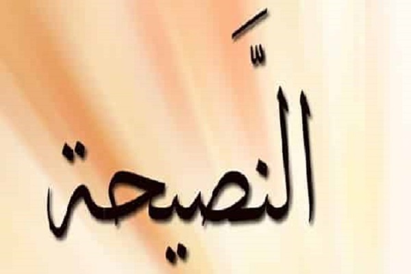 منزلة النصيحة في أقوال الامام علي(ع)