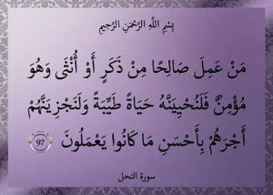 نفحات قرآنية.. "من عمل صالحا من ذكر أو أنثى وهو مؤمن.."