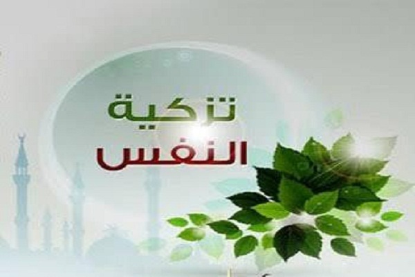 تزكية النفوس هي الهدف الأسمى للدين