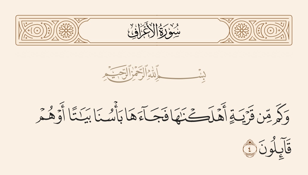 نفحات قرآنية.. "وكم من قرية أهلكناها فجاءها بأسنا بياتا.."