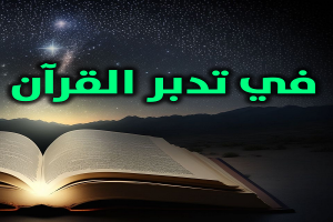 كثيراً ما يحثّ القرآن على التَّفَكُّر والتَّدَبُّر