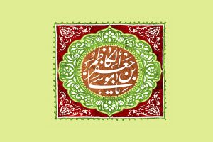 زيارة الامام موسى الكاظم عليه السلام كاملة مكتوبة