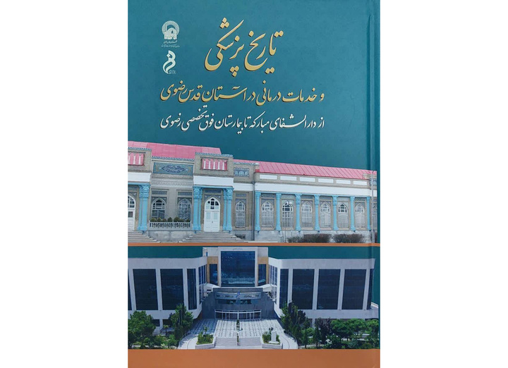 صدر كتاب «تاريخ الطب والخدمات الطبية في العتبة الرضویة»