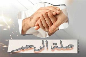 الإسلام يحثُّ على زيارة الأرحام