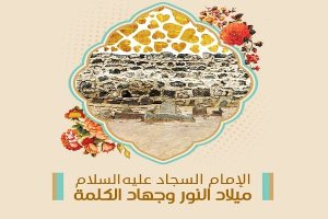 الإمام السجاد(ع)؛ ميلاد النور وجهاد الكلمة