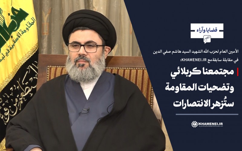 الأمين العام لحزب الله الشهيد السيد هاشم صفي الدين في مقابلة سابقة مع KHAMENEI.IR