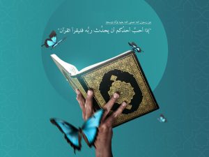 القرآن يغير حياتك في شهر الله