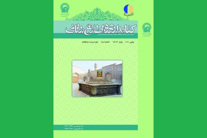 حصول مجلة المکتبات والمعلومات الفصلیة في العتبة الرضویة المقدسة على أعلى مرتبة في قاعدة البيانات المرجعية لعلوم العالم الإسلامي