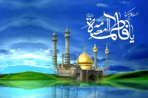 قصيدة في مدح السيدة فاطمة المعصومة عليها السلام