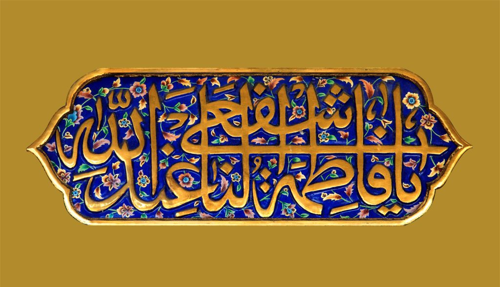 زيارة السيدة فاطمة المعصومة مكتوبة