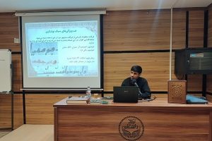 عقد ندوة علميّة حول دراسة المصحف في العالم المعاصر في إیران