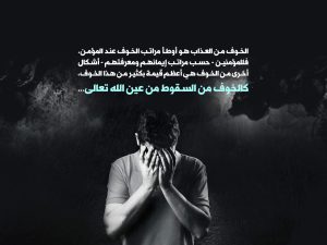 خوف أهل الآخرة؟