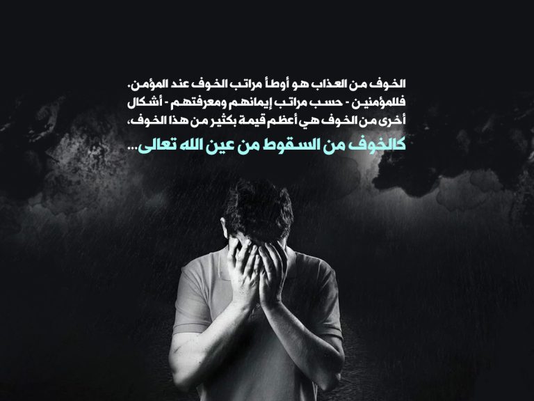 خوف أهل الآخرة؟