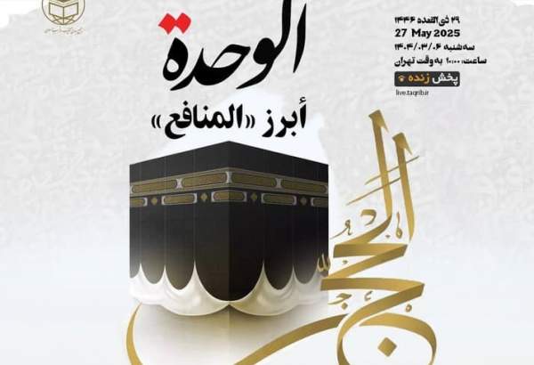مجمع التقريب يعقد : ندوة "الحج.. الوحدة ابرز المنافع"