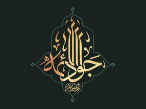 كيف استشهد الإمام الجواد (عليه السلام)؟