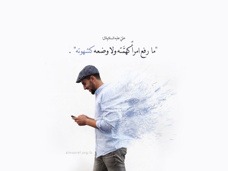 الشهوات نقيض الهمّة العالية