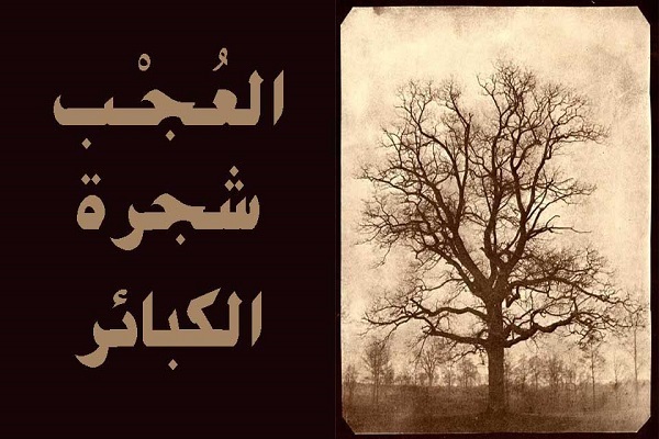 مَنْ تَرَكَ الْعُجْبَ وَالتَّوانِيَ لَمْ يَنْزِلْ بِهِ مَكْرُوهٌ
