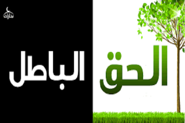 مَنْ أَضعَفَ الْحَقَّ وَخَذَلَهُ، أَهْلَكَهُ الْباطِلُ وَقَتَلَهُ