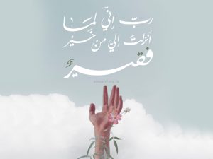 ما هي نظرة الإسلام إلى الفقر؟