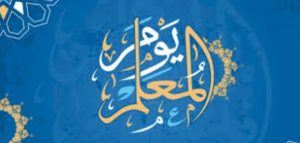 كادَ المُعَلِّمُ أَن يَكونَ رَسولا
