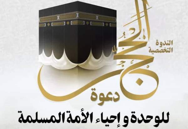 بمشاركة شخصيات نسائية.. مجمع التقريب يستضيف ندوة حول شعيرة الحج
