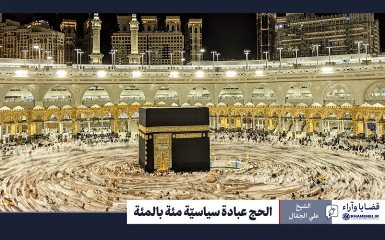 الحج عبادة سياسيّة مئة بالمئة