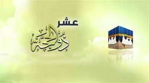 أفضل الأعمال المستحبة في شهر ذي الحجة الحرام