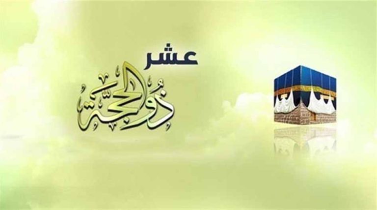 أفضل الأعمال المستحبة في شهر ذي الحجة الحرام