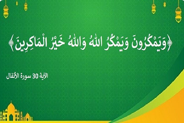 مَنْ مَكَرَ بِالْنّاسِ رَدَّ اللهُ مَكْرَهُ في عُنُقِه