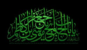 زيارة الامام موسى الكاظم عليه السلام كاملة مكتوبة