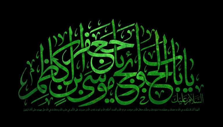 زيارة الامام موسى الكاظم عليه السلام كاملة مكتوبة